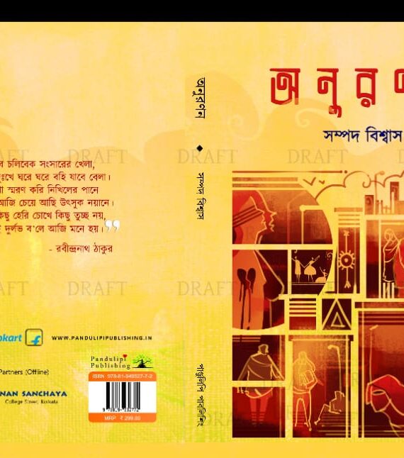 ANURANAN || SAMPAD BISWAS || অনুরণন || সম্পদ বিশ্বাস