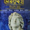 Greekder Chokhe Bharatbarsha || Nirbed Roy || গ্রীকদের চোখে ভারতবর্ষ || নির্বেদ রায়