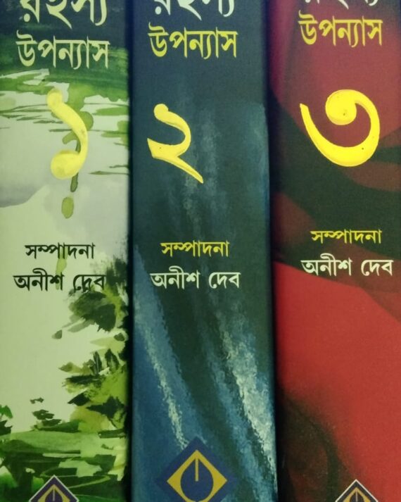 Shotoborsher Sera Rahasya Uponyas Set of 3 Volumes || Edited By Anish Deb || শতবর্ষের সেরা রহস্য উপন্যাস ৩ টি খণ্ড একত্রে || অনীশ দেব