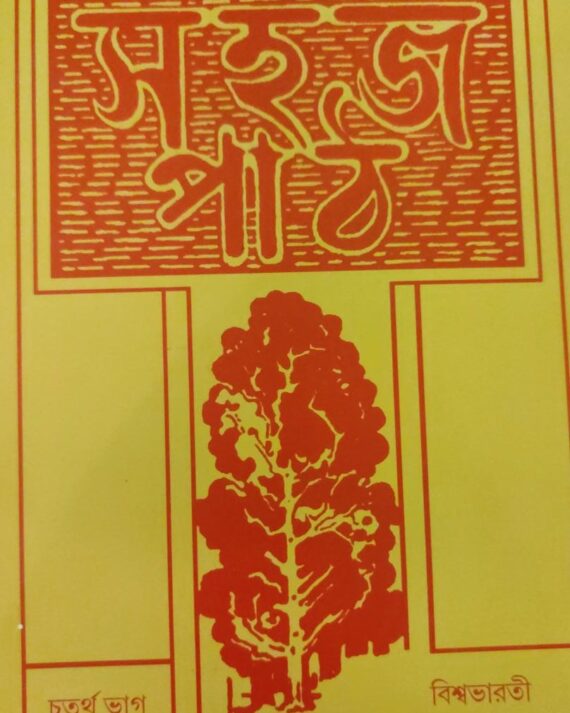 Sahaj Path vol:4 || Rabindranath Thakur