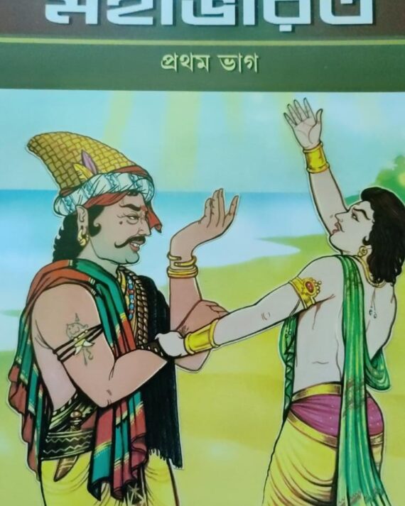 Sachitra Mahabharat Vol:1 || Swami Raghaveshananda