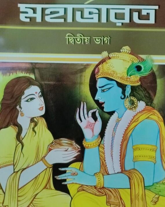 Sachitra Mahabharat Vol:2 || Swami Raghaveshananda