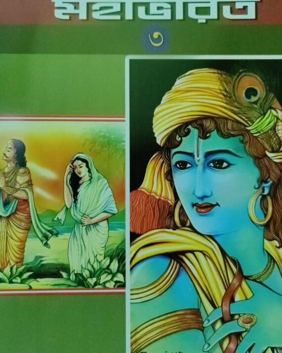 Sachitra Mahabharat Vol:3 || Swami Raghaveshananda