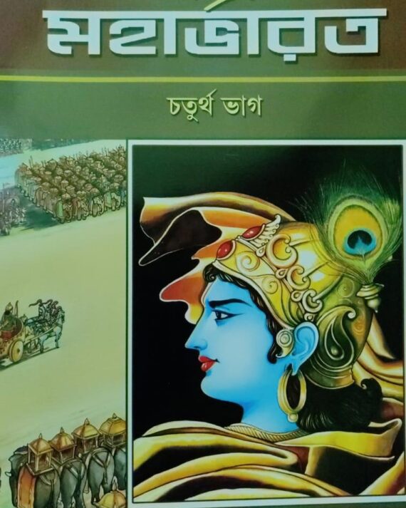 Sachitra Mahabharat Vol:4 || Swami Raghaveshananda