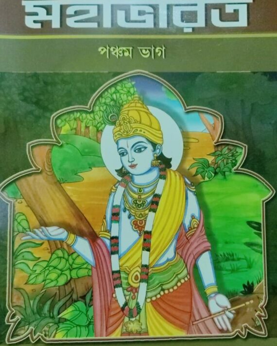 Sachitra Mahabharat Vol:5 || Swami Raghaveshananda