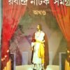 Rabindra Natak Samagra (Akhanda) || Rabindranath Thakur