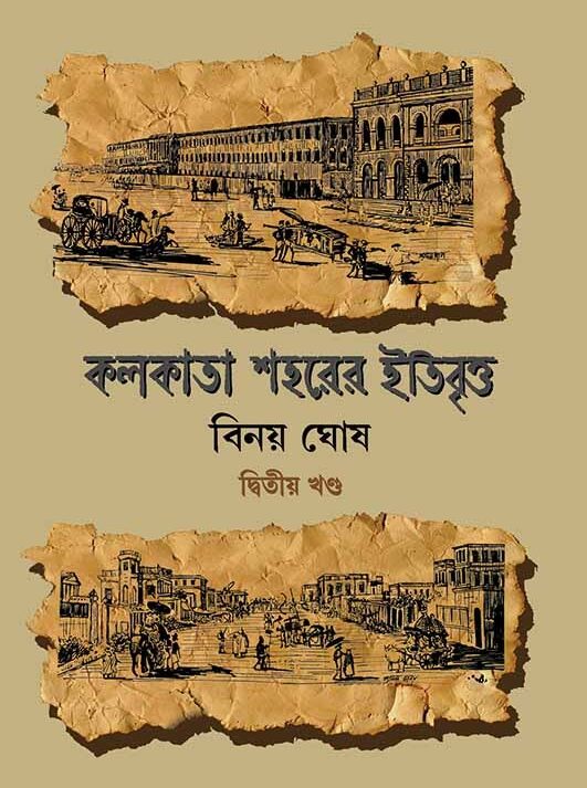 KOLKATA SAHARER ITIBRITTO VOL 2 || BINOY GHOSH || কলকাতা শহরের ইতিবৃত্ত খণ্ড ২ || বিনয় ঘোষ