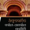 Thakurbarir Kathito Akathito Kahini || Parthajit Gangapadhya || ঠাকুরবাড়ির কথিত অকথিত কাহিনী || পার্থজিৎ গঙ্গোপাধ্যায়