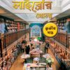 Robbar Library Khola Vol. 3 || Ranjan Bandyopadhyay