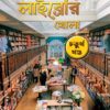 Robbar Library Khola Vol 4 || Ranjan Bandyopadhyay