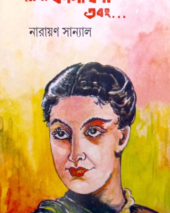 RANI KADAMBINI EBONG || NARAYAN SANYAL