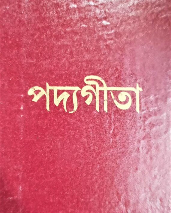 Padyagita || Kumarnath Sudhakar