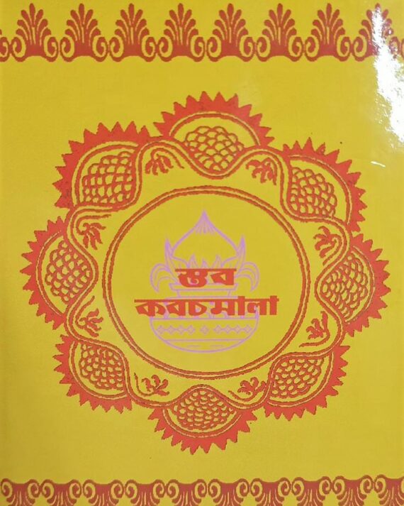 Brihat Stabakabachmala || Kumarnath Sudhakar