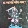 Shiber Buke Shyama Keno ? Ebong Maa amar Kalo Keno ? || Bijoykrishna Debsharma