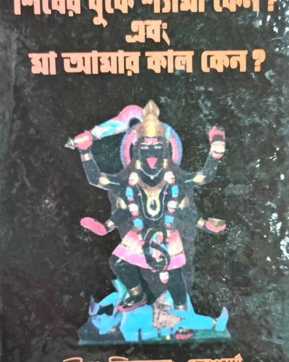 Shiber Buke Shyama Keno ? Ebong Maa amar Kalo Keno ? || Bijoykrishna Debsharma