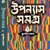 Upanyas Samagra Vol.1 || Kunal Ghosh || উপন্যাস সমগ্র খণ্ড ১ || কুনাল ঘোষ
