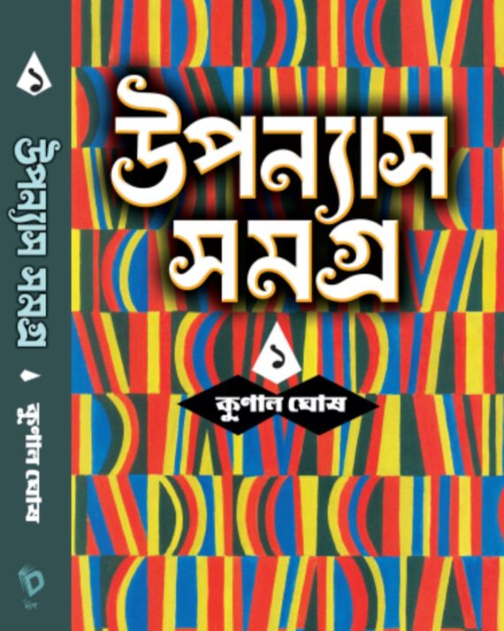 Upanyas Samagra Vol.1 || Kunal Ghosh || উপন্যাস সমগ্র খণ্ড ১ || কুনাল ঘোষ