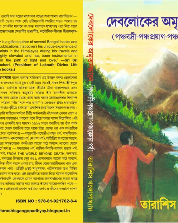 DEBLOKER AMRITA SANDHANE PANCHABADRI PANCHAPROYUG PANCHAKEDAR PARBA || দেবলোকের অমৃত সন্ধানে পঞ্চবদ্রী-পঞ্চপ্রয়াগ-পঞ্চকেদার পর্ব