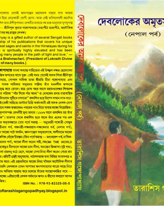 DEBLOKER AMRITA SANDHANE NEPAL PARBA || দেবলোকের অমৃত সন্ধানে নেপাল পর্ব
