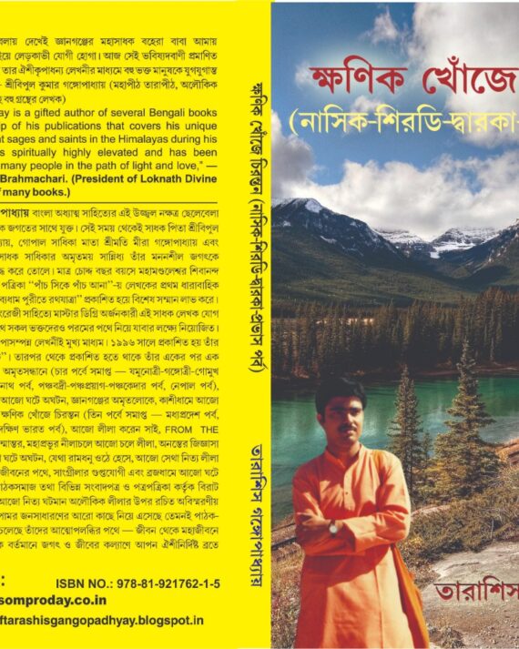 KHONIK KHOJE CHIRANTAN NASHIK SIRDI DWARKA PROBHAS PARBA || ক্ষণিক খোঁজে চিরন্তন নাসিক-শিরডি-দ্বারকা-প্রভাস পর্ব