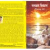 ANANTER JIGYASA GITA PARBA || অনন্তের জিজ্ঞাসা গীতা পর্ব।