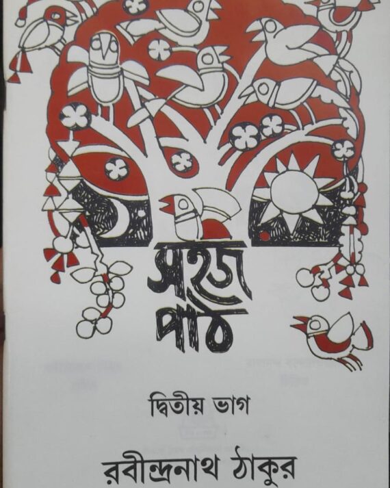 SAHAJ PATH VOL 2 || RABINDRANTH TAGORE