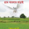GRAM BANGLAR LORAI || BISWANATH CHAKRABORTY