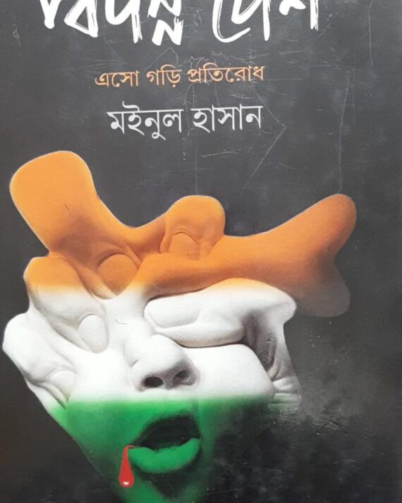 BIPANNA DESH || MAINUL HASSAN