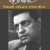Satyajit Roy - Biswajoyee Pratibhar Barnamoy Jibon || Arup Mukhopadhyay
