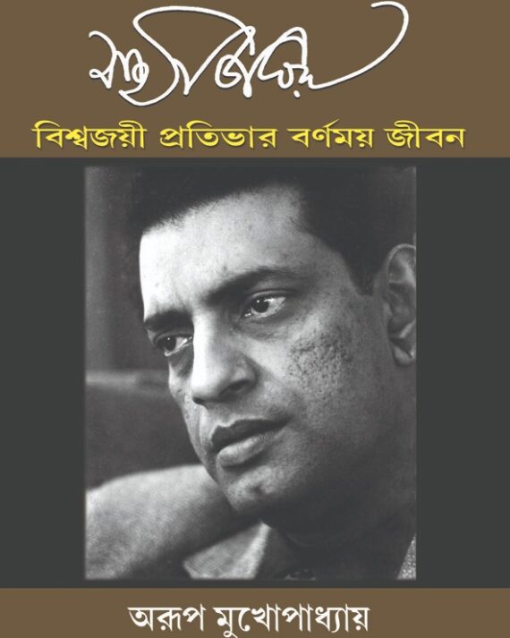 Satyajit Roy - Biswajoyee Pratibhar Barnamoy Jibon || Arup Mukhopadhyay