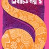 NIRBACHITA GALPA VOL 1 || ARPITA SARKAR || নির্বাচিত গল্প খণ্ড ১ || অর্পিতা সরকার