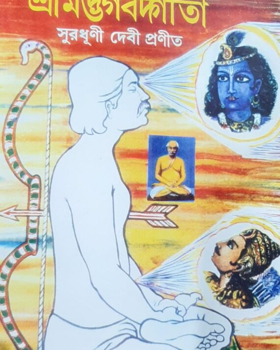 SRIMAD BHAGABD GITA SURADHINI DEBI || SURADHANI DEBI