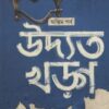 UDYATA KHARAG -ANTIM PARBA || ACHINTYAKUMAR SENGUPTA || উদ্যত খড়গ -অন্তিম পর্ব || অচিন্ত্যকুমার সেনগুপ্ত