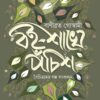 BAISAKHE PACHIS || BANIBRATA GOSWAMI
