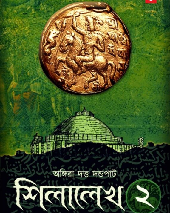 SILALEKHA 2 || ANGIRA DUTTA DANDAPATH