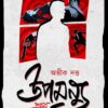 UPAMANYU PRATHAM DUI || ABHIK DUTTA || উপমন্যু প্রথম দুই || অভিক দত্ত