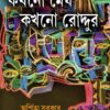 KAKHONO MEGH KAKHONO RODDUR || ARPITA SARKAR || কখনো মেঘ কখনো রোদ্দুর || অর্পিতা সরকার