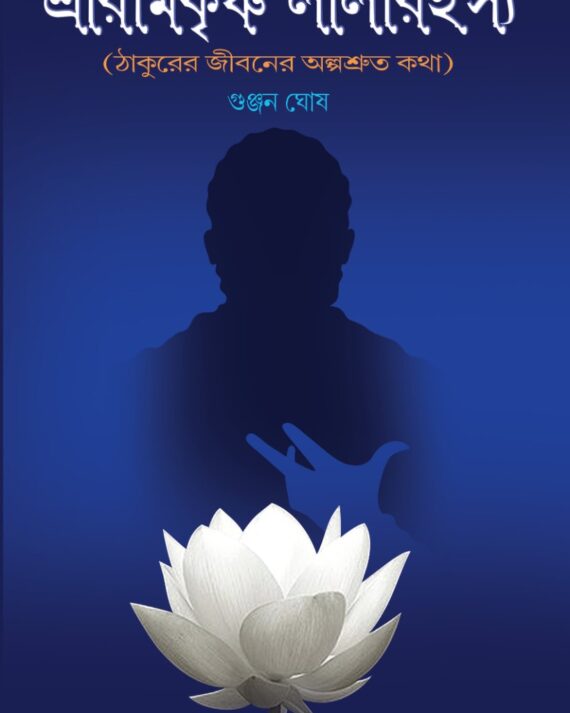 SRIRAMKRISHNA LILARAHASYA (THAKURER JIBONER ALPASRUTO KATHA) || GUNJAN GHOSH