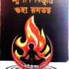 SOSHAN BIBHUTI O GUJHYA RASATATTWA || SUDIPTA CHAKRABORTY