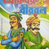 CHABITE AKBAR O BIRBAL ||