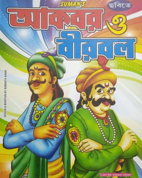 CHABITE AKBAR O BIRBAL ||
