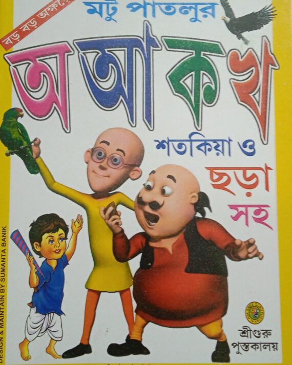 MOTU PATLUR AA AAA KA KHA ||