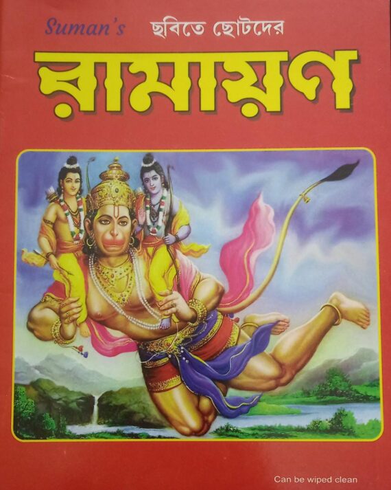 CHABITE CHOTODER RAMAYAN