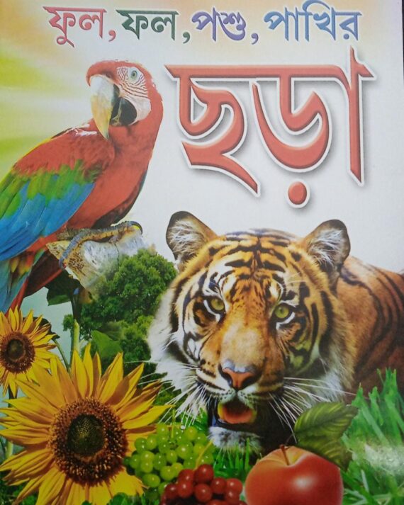 Ful Fol Poshu Pakhir Chora || ফুল ফল পশু পাখির ছড়া