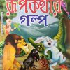 Rupkathar Galpa || Sumanta Banik