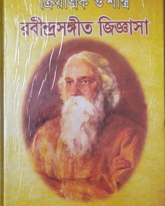 RABINDRO SANGEET JIGNASA || RAMPRASAD RAY