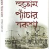 SATIK HUTOM PYANCHAR NAKSHA || ARUN NAG