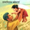 Ratnakar || Raja Dheeraj Bhattacharya