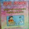 CHOTODER SAMPRATIK RACHANA SANKALAN || MAITY & SARKAR