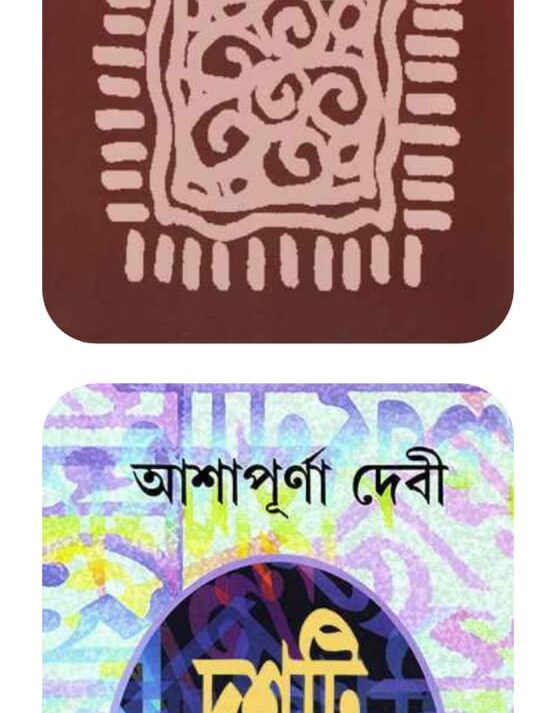 Dashti Upanyas Set of 2 Volumes || Ashapurna Debi || দশটি উপন্যাস ২টি খণ্ড একত্রে || আশাপূর্ণা দেবী